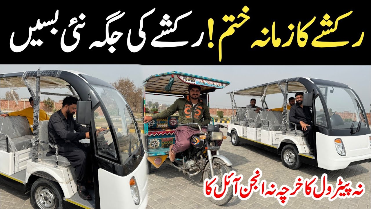 پاکستان سے رکشے کا زمانہ ختم نئی ٹیکنالوجی کی بسیں آ گئی نہ پیٹرول کا خرچہ نہ انجن آئل کا
