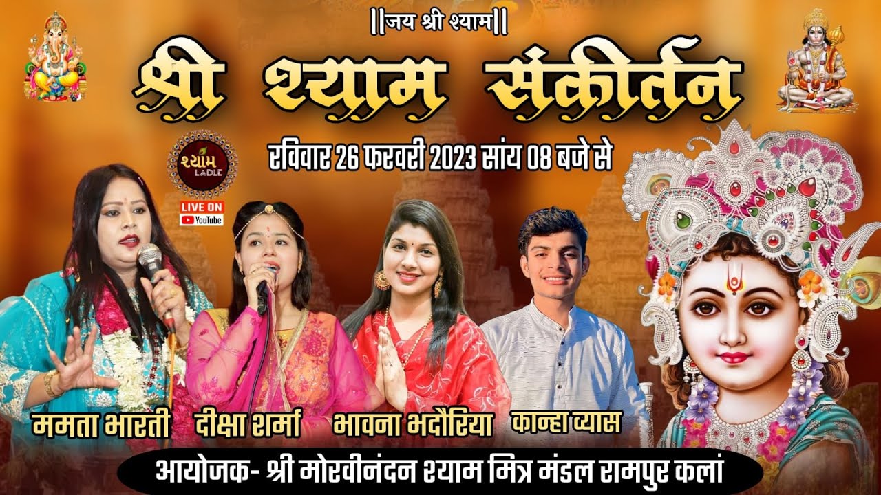 Shree Shyam Sankirtan || Live || 26 February 2023 || Rampur Kalan || Shyam Ladle