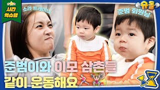 시켜줘, 준범이 명예 트레이너🏋🏻‍♂️ [슈돌 유튜브] KBS 240414 방송