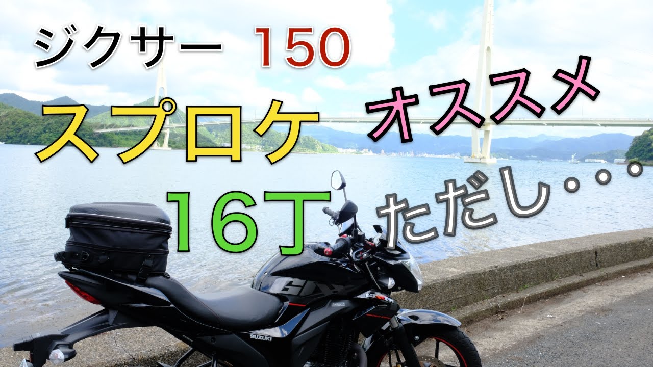 ジクサー150　フロントスプロケット16丁に交換