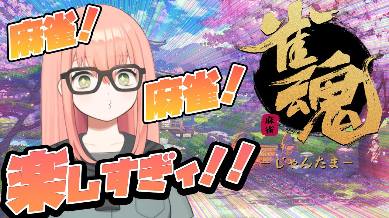 【雀魂 -じゃんたま-】するよーん　※途中から参加型予定