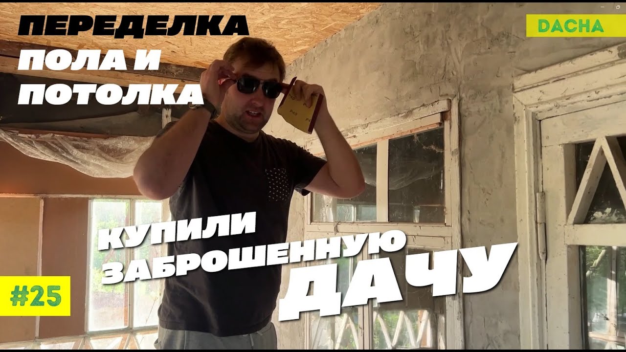 КУПИЛИ ЗАБРОШЕННУЮ ДАЧУ. ВСКРЫВАЕМ И ПЕРЕДЕЛЫВАЕМ ПОЛ И ПОТОЛКИ ВО ВСЕЙ ДАЧЕ!