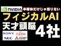 【2026年本命】エヌビディアが欲しがる日本の4大頭脳。ソニー・富士通・NEC・三菱電機が握る、フィジカルAI覇権。