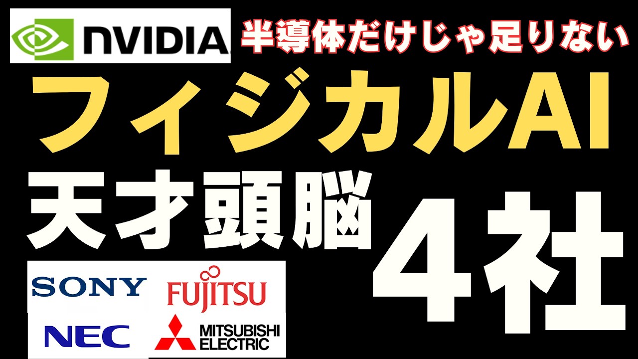【2026年本命】エヌビディアが欲しがる日本の4大頭脳。ソニー・富士通・NEC・三菱電機が握る、フィジカルAI覇権。
