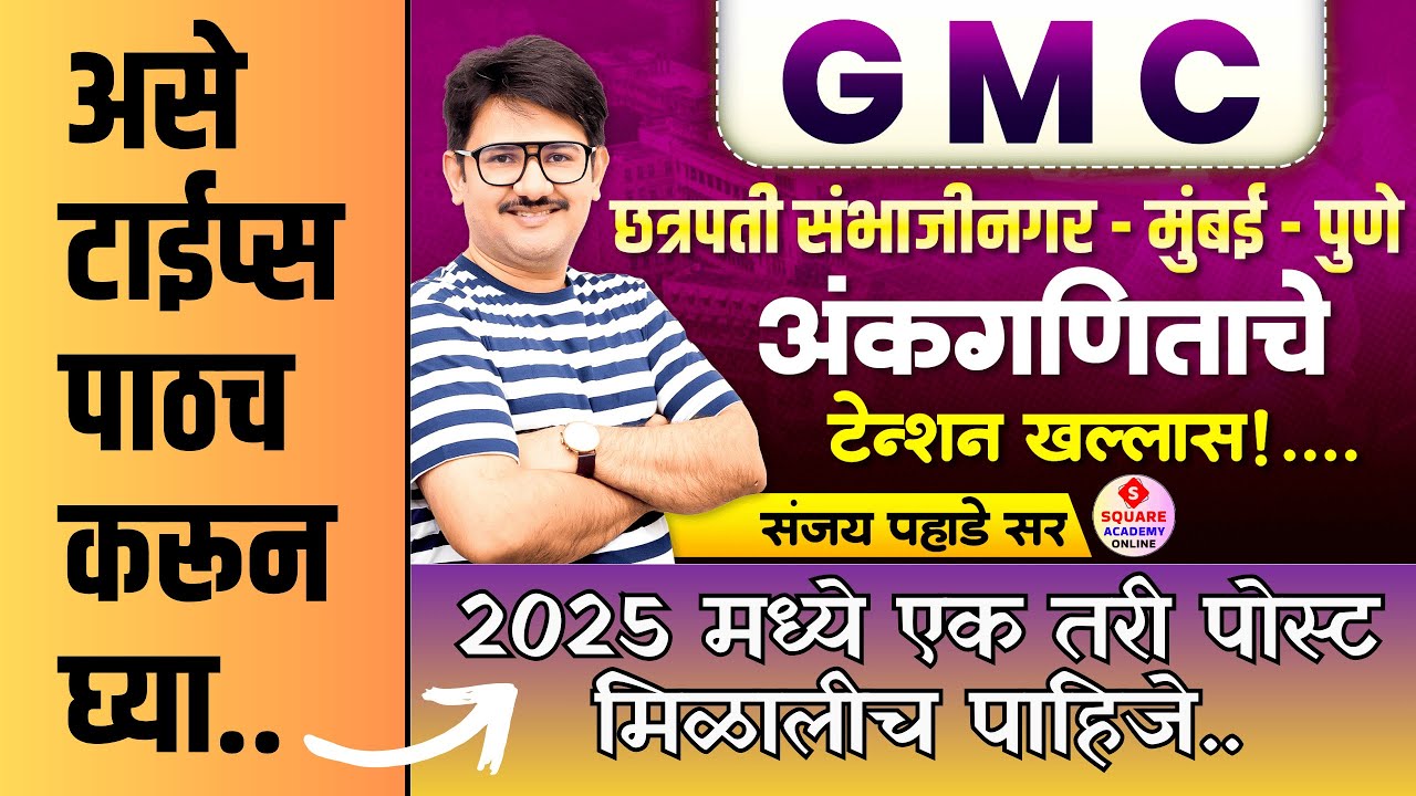 GMC छत्रपती संभाजीनगर मुंबई पुणे 2025 | Session 8 GMC Ch. Sambhaji Nagar #gmcbharti2025  #gmc