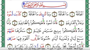 سورة الحاقة مكتوبة يوسف نوح احمد  برواية خلاد عن حمزة