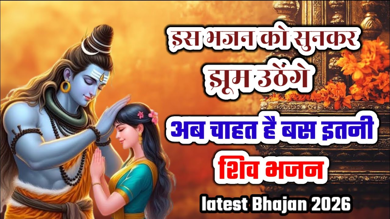  ये भजन सुनकर झूम उठेंगे| adat pad gayi bholenath tere mandir aane ki| new year special shiv bhajan 