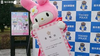 マイメロのお願い　「止まってくれない」脱却へ