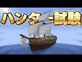 【#MC100VS】２８さんが主催するマイクラハンター試験！？【電・A・ルーエ視点】