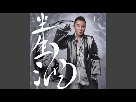 半生酒（DJheap九天版伴奏）