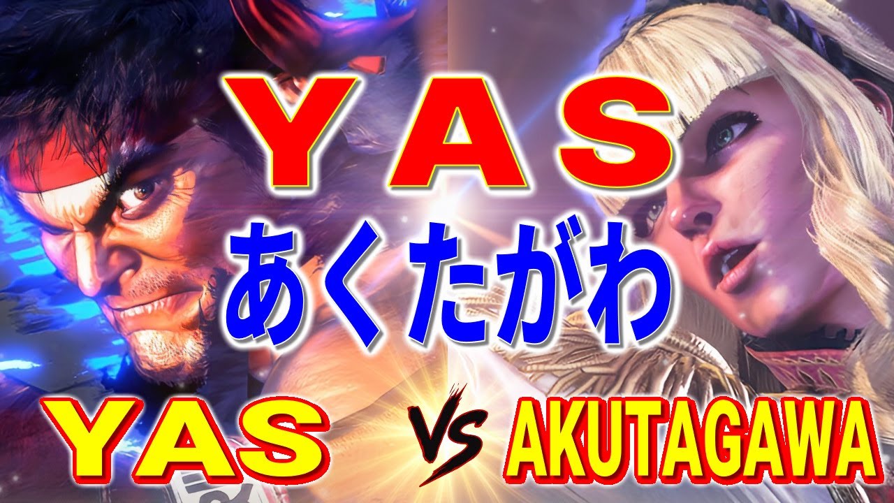 ストリートファイター6【YAS (リュウ) VS あくたがわ (マノン)】YAS (RYU) VS AKUTAGAWA (MANON) SFVI スト6