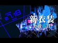 【#エアルの新衣装】新しい衣装もらったから見て~~~~!