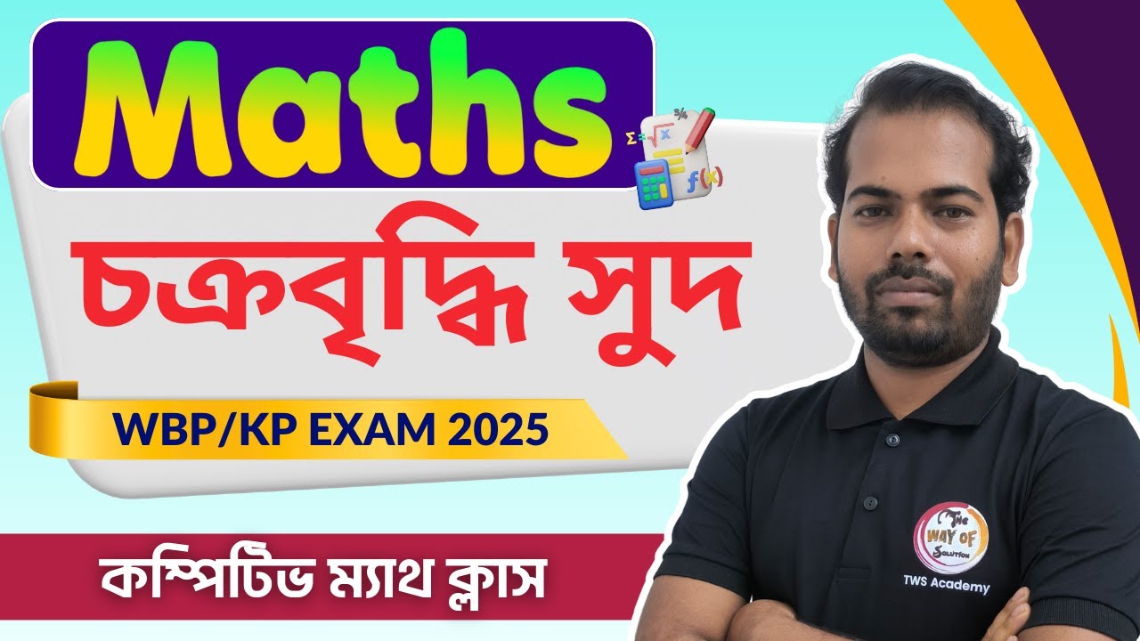চক্রবৃদ্ধি সুদ অঙ্ক | COMPOUND INTEREST Maths in Bengali | WBP/KP Constable Math 2025 | WBP SI Math