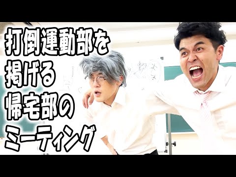 帰宅部のミーティング〜運動部との一騎討ちの巻【高校なしなし】