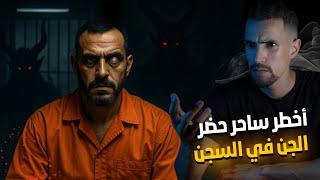 Download Lagu ساحر مغربي سحر حارس أمن باش يهرب من السجن ... أخطر قصة رعب !!!😱 MP3