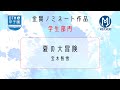 【DTM甲子園2025】 夏の大冒険 宝木智雪【金賞受賞作品】