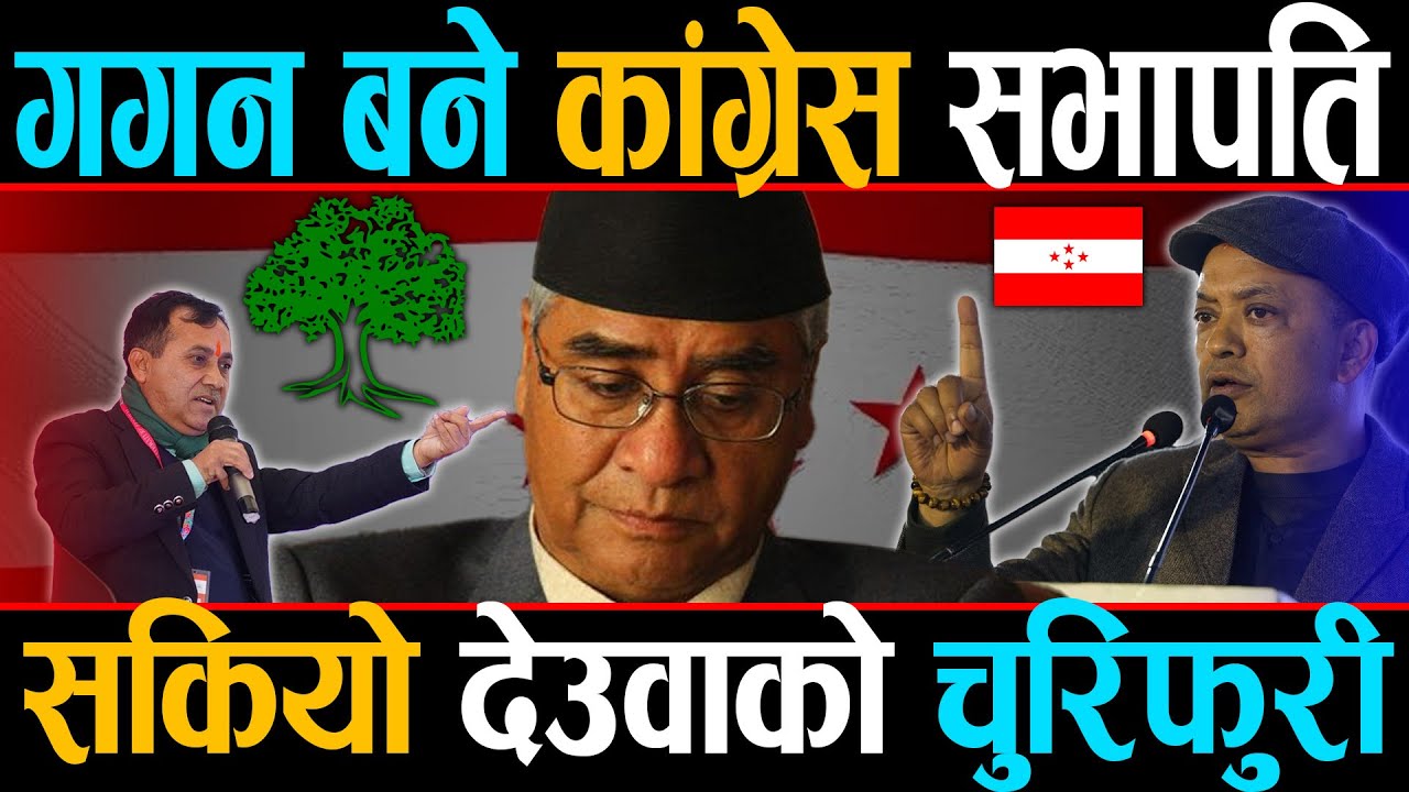 अन्तत गगन थापा बने कांग्रेस सभापति, आयोगको निर्णयले तोड्यो देउवाको विरासत, जेनजीमा छायो खुसीयाली