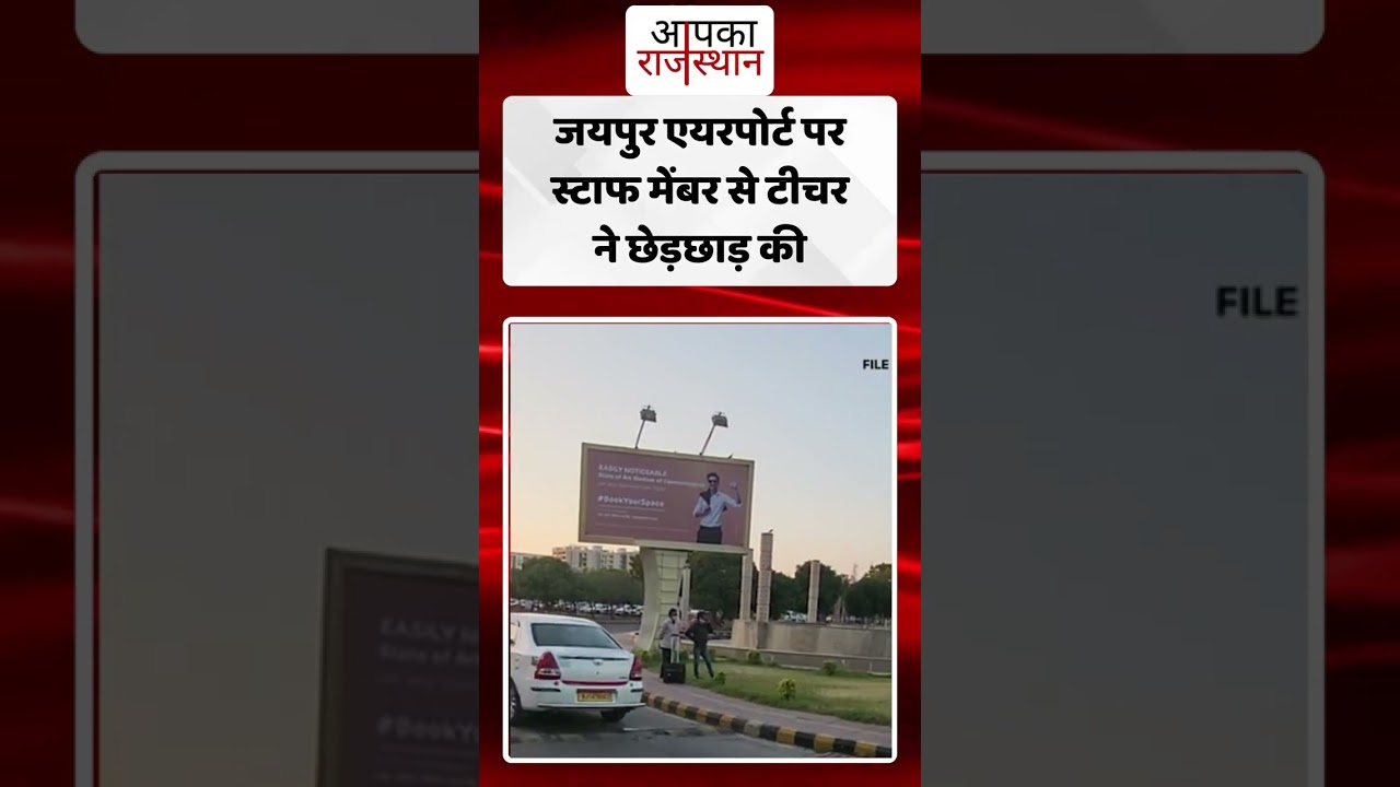 Jaipur Airport पर टीचर ने Staff Member से की छेड़छाड़ | Viral News Rajasthan