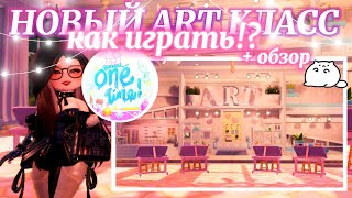 🎨 НОВЫЙ ART КЛАСС! ʚ🍓ɞ КАК ИГРАТЬ + ОБЗОР ˚˖𓍢ִ໋🦢˚  | Роял Хай | | Royale High |