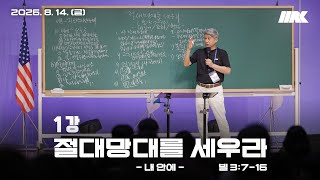 08/14/2026 Daegu Hana Church 8th HRC Lecture 1 (Build an Absolute Watchtower - Within Me, Phil 3:...