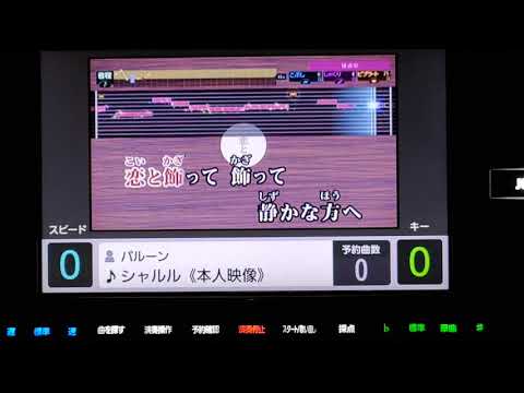 【バルーン】「シャルル」をカラオケで歌ってみた