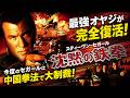 【無料映画】沈黙の鉄拳 最強オヤジが完全復活！中国拳法で大制裁！