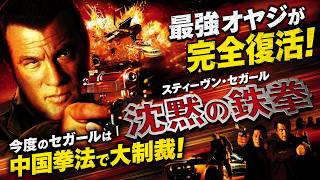 【無料映画】沈黙の鉄拳 最強オヤジが完全復活！中国拳法で大制裁！