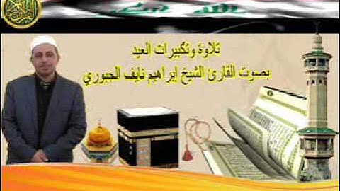 تلاوة وتكبيرات عيدالأضحى المبارك للقارئ إبراهيم الجبوري