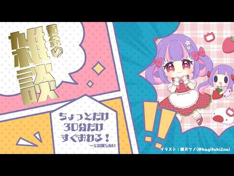 相談|雑談【アーカイブ メン限】 video thumb