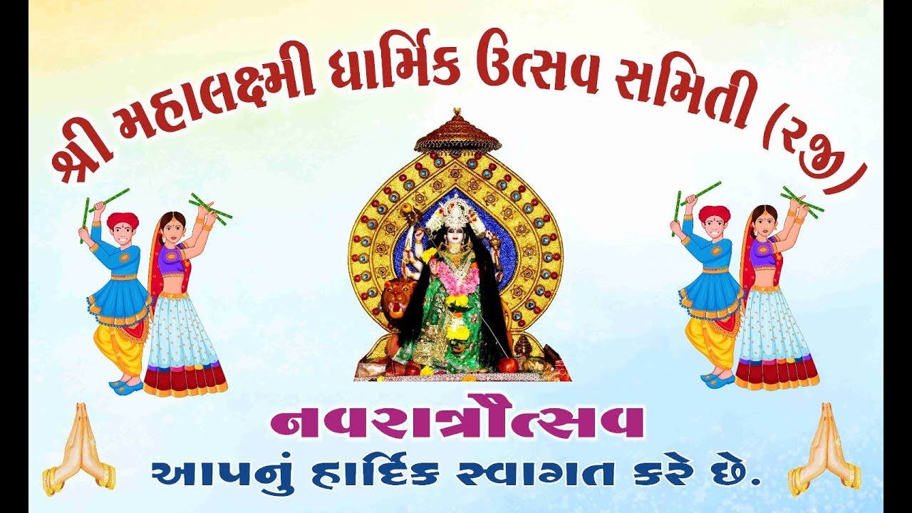 શ્રી મહાલક્ષ્મી ધાર્મિક ઉત્સવ સમિતી DAY 2 2025