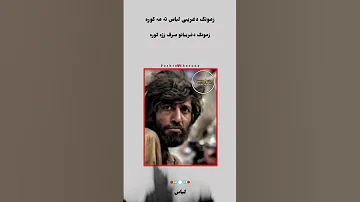 زمونگ دغریبی لباس تہ مہ گورہ مونگ د غریبانو صرف زڑہ گورہ پشتو شعر 