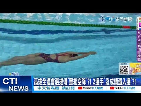 【每日必看】高雄全運會選拔傳"黑箱空降"?! 2選手"沒成績還入選"?!  20230815 @中天新聞CtiNews