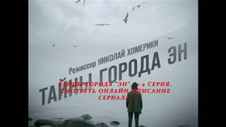 ТАЙНЫ ГОРОДА "ЭН" 1, 2 серия (Премьера 2015) Анонс, Описание