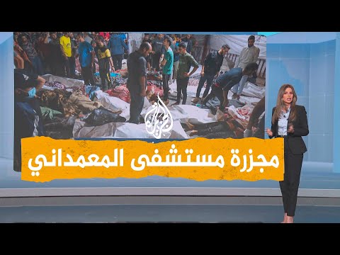 شبكات | مجزرة مروعة بقصف مستشفى المعمداني في غزة