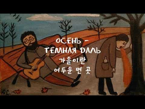 [한국어 자막] Что такое осень · ДДТ