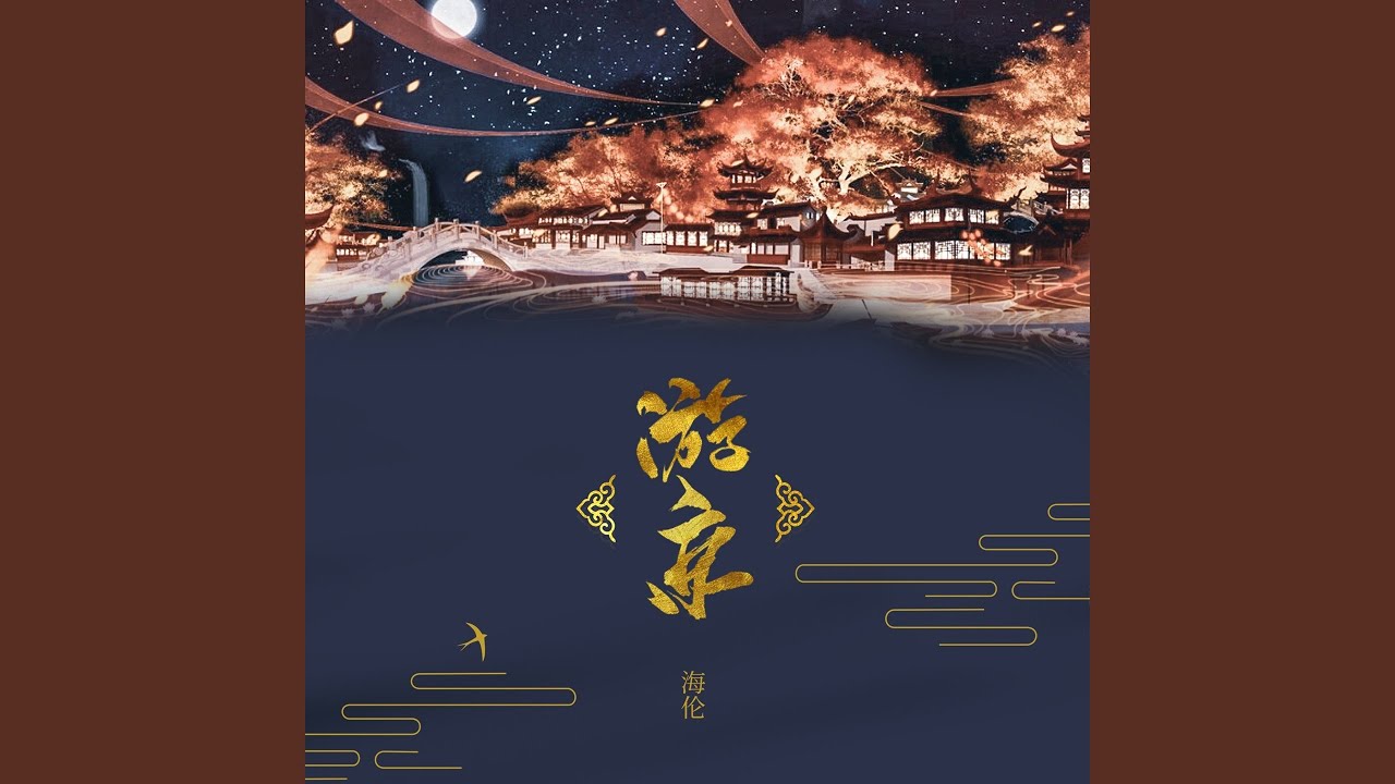 Watch 游京 (剪辑版) on YouTube