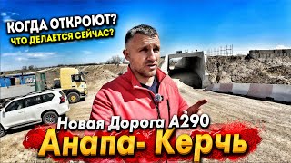 #Анапа ЭТА ДОРОГА ИЗМЕНИТ ВСЁ! ДО КРЫМА ЗА 40 МИНУТ! КОГДА ЖДАТЬ ОТКРЫТИЯ ТРАССЫ? by МАКОВОЗОВЫ 38,575 views 1 month ago 35 minutes