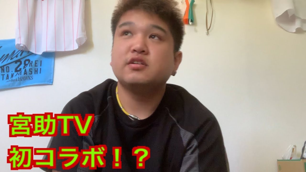 宮助TV初コラボ!? - YouTube