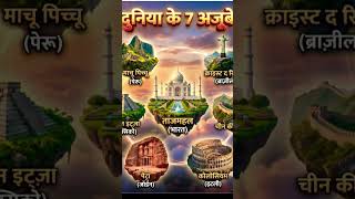 दुनिया के सात अजूबे General knowledge #gk#gkquiz#gkinhindi#gkquestion#education#ssc#upsc#exam