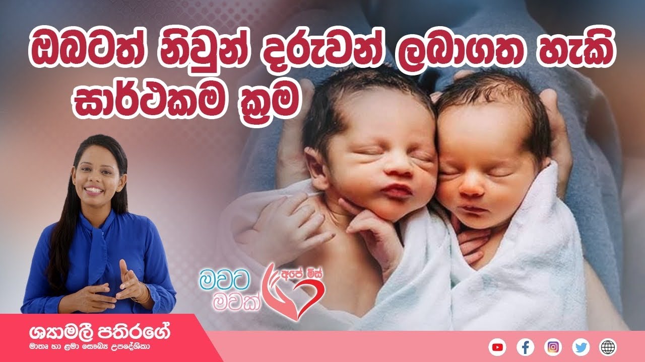 නිවුන් දරුවන් පිළිසිඳගන්නා සාර්ථකම ක්‍රම ගැන දැනගන්න #apemiss #shyamaleepathirage