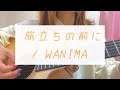 旅立ちの前に / WANIMA 【歌詞あり】【弾き語り】