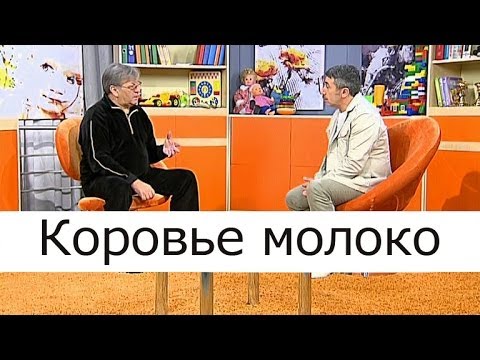 Коровье молоко Школа доктора Комаровского