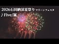 2026石田納涼夏祭り 嵐 Five 音楽花火