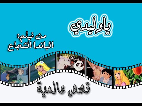 #إلهام_أحمد #ياوليدي  ( من فلم الباندا الشجاع) #قصص_عالمية
