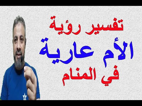 تفسير حلم رؤية الأم عارية في المنام اسماعيل الجعبيري 