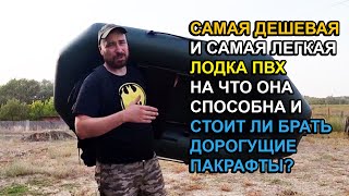 Самая Дешевая и Легчайшая лодка ПВХ. \