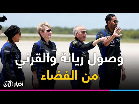 مباشر لحظة وصول ريانة البرناوي وعلي القرني من محطة الفضاء الدولية