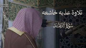 تلاوة عذبه خاشعه من سوره الرعد للشيخ #عبدالله_القرافي من صلاة الفجر ١٤ شوال ١٤٤٦هـ