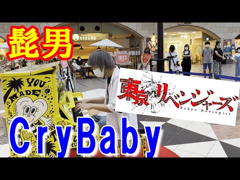 【LovePiano】ショッピングモールでアニメ東京リベンジャーズの主題歌髭男のCryBabyを弾いてみた！！