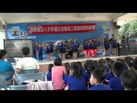 西勢國小客家歌謠社~風